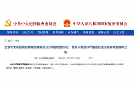 上市公司两任董事长同日被双开！公司曾与众多明星相关图片