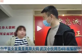 小伙网恋花80万对象竟是离异大妈，民警：大妈与多人保持网恋关系图片