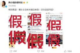 谭松韵被爆隐婚？工作室火速辟谣：假到离谱！谭女士目前未婚且单身！切勿造谣传谣！图片