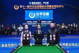 中式台球国际大师赛全球总决赛秦皇岛落幕图片