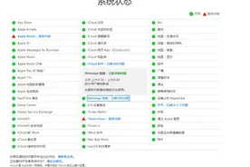 苹果服务器日前再出故障：iCloud、iMessage崩了图片