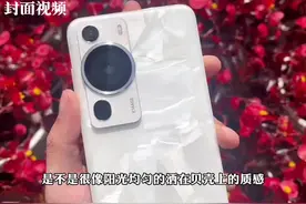 V字测评丨“超聚光主摄”表现如何？2分钟快速了解华为P60系列优缺点丨封面天天见图片