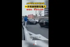 上海街头两男子起冲突，一方驾驶特斯拉撞人，被撞者：帮我作证啊图片