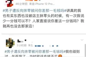 取钱竟遭银行“反向抹零”！网友：“抹”出来的钱都去哪儿了？图片