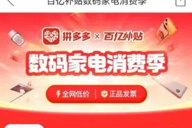 苹果手机直降超千元！拼多多首季10亿加持数码家电百亿补贴图片