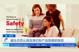 强生89亿美元“天价赔款”背后：数万起致癌诉讼，拒绝承认产品安全问题图片