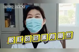 脱肛的危害有多大？ 长沙东大肛肠医院医生带你了解