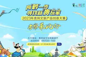 贵州省文旅产品创意大赛｜跟着资深旅游达人们玩转不一样的贵州图片