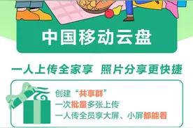 解决手机内存烦恼！云南移动邀你一起玩转移动云盘图片
