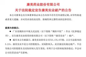 震动A股！康美实业破产，昔日800亿造假主角彻底出局？图片
