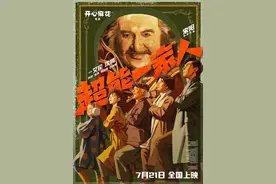 艾伦、沈腾主演，开心麻花奇幻喜剧《超能一家人》定档7月21日图片