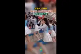 安徽大学通报男老师让女生穿超短裙跳舞，已启动调查程序图片