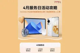 华为4月服务日开启 新老用户薅羊毛的机会千万别错过图片