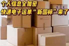 个人信息全加密，快递电子运单“新国标”来了图片