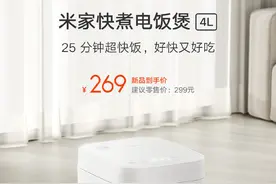 269元！米家快煮电饭煲4L开启预售 支持25分钟超快煮图片