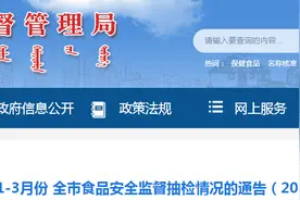 内蒙古包头市市场监督管理局关于2023年1-3月份全市食品安全监督抽检情况的通告（2023年 第1号）图片