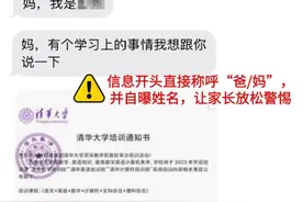 “清华大学”培训班骗局又来袭！各位考生家长注意图片