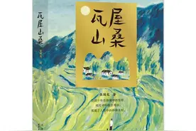 名家共话《瓦屋山桑》：看到了乡村未来发展美丽图景图片