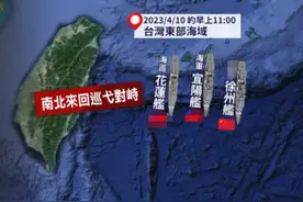 台媒称解放军军舰现身台东海域，回呛台舰：24海里邻接区不存在！图片