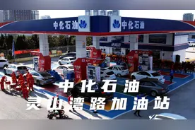 果然视频|进站加油享优惠，中化石油灵山湾路加油站开业图片