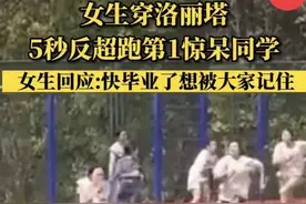 穿最萌的衣服跑最飒的第一，网友：“暴走萝莉”闯入运动会？图片