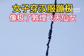 女子穿汉服蹦极似敦煌飞天仙女：“很喜欢古文化，想体会仙女衣袂飘飘的感觉”图片