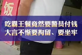 男子吃完霸王餐找警察帮忙付钱，称“想坐牢”图片