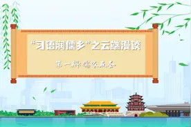 果然视频｜“习语润儒乡”之云端漫谈 第一期：儒家五圣图片