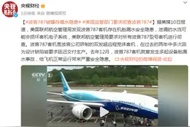 波音787被曝存漏水隐患，美国监管部门要求彻查图片