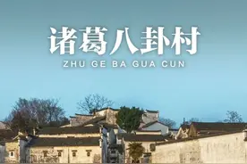 周柚|被誉为“中国最神奇村落”！这座迷宫一样的古村，暗藏玄机图片