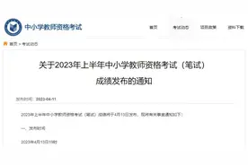 周知！2023年上半年教师资格证笔试成绩4月13日19时发布图片