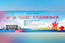 世界冠军现场助阵！惠州“综高杯”乒乓球团体邀请赛汇集近百名乒坛高手图片