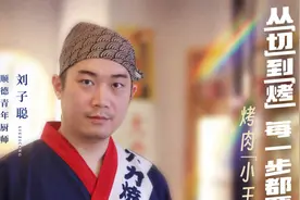 烤肉“小王子”：从“切”到“烤”，每一步要练上300小时图片