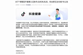 抖音将关闭医疗健康认证账号私信、粉丝群互动功能图片