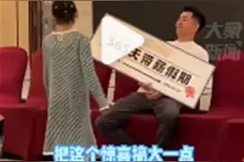 年会大奖被小伙抽中“365天带薪休假”，公司行政部：没想过会有人抽中这个奖，网友：隔年上班变“新人”了图片