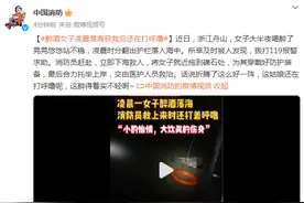 醉酒女子凌晨落海，获救后还在打呼噜……图片