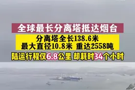 真正的大件来了！全球最长分离塔抵达山东图片