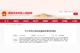 西安市未央区市场监管局关于40批次食品监督抽检情况的通告（2023年第10号）图片