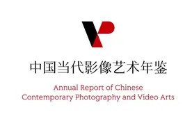 致力打造全面而详细的文献库，“中国当代影像艺术年鉴”在上海开启图片