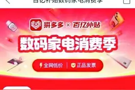 拼多多投入10亿元启动“百亿补贴数码家电消费季”图片