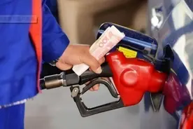 下周一！国内油价预计涨0.44元/升 或创今年最大涨幅图片