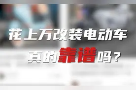 花上万元改装电动车 真的靠谱吗？图片
