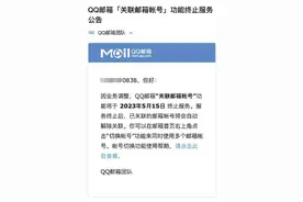 QQ邮箱关联邮箱帐号功能下线！5月15日将终止服务，网友：又少了一个好功能图片