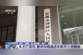 出售“问题车”被判退一赔三！购二手车遭欺诈并非个例→图片