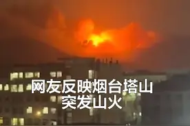 山东烟台塔山突发山火红色火光染红天际！男子酒后焚烧杂草导致，已被刑拘图片