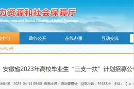 1160名！安徽2023年高校毕业生“三支一扶”招募计划公布图片