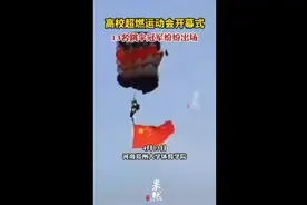高校超然运动会开幕式，13名跳伞冠军纷纷出场图片