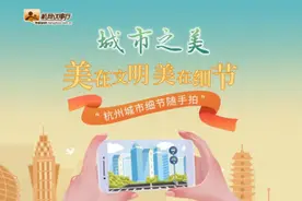 动动手指，“咔嚓”一下！“杭州城市细节随手拍”邀您参与！图片