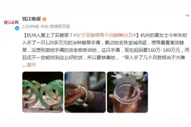 杭州人爱上了买翡翠？ 女子买翡翠两个月躺赚60万图片