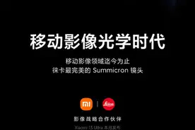 小米13 Ultra预热汇总：影像配置拉满 在座的都是弟弟？图片